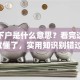贷款下户是什么意思？看完这篇你就懂了，实用知识别错过！