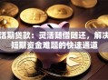 活期贷款：灵活随借随还，解决短期资金难题的快速通道