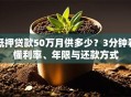 抵押贷款50万月供多少？3分钟看懂利率、年限与还款方式