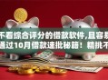 不看综合评分的借款软件,且容易通过10月借款速批秘籍！精挑不看综合评分的贷款口子容易通过