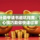 创业补助申请书避坑指南：3大核心技巧助你快速过审