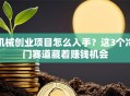 机械创业项目怎么入手？这3个冷门赛道藏着赚钱机会