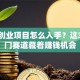 机械创业项目怎么入手？这3个冷门赛道藏着赚钱机会