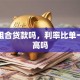 可以组合贷款吗，利率比单一贷款高吗