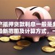 「房产抵押贷款利息一般是多少」2025最新范围及计算方式，一文讲清帮你解惑