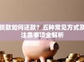贷款如何还款？五种常见方式及注意事项全解析