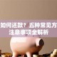 贷款如何还款？五种常见方式及注意事项全解析