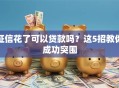 征信花了可以贷款吗？这5招教你成功突围