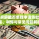夫妻买房能否单独申请贷款？流程、利弊与常见问题解析