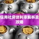 农村信用社房贷利率解析及理财攻略