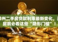 郑州二手房贷款利率最新变化，买房前必看这些“隐形门槛”！