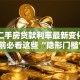 郑州二手房贷款利率最新变化，买房前必看这些“隐形门槛”！