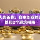 过来人告诉你：自主创业的3大好处和2个避坑指南