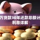100万贷款30年还款总额计算及利息详解