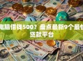 电脑借钱500？盘点最新9个最快贷款平台