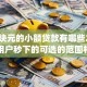 一千块元的小额贷款有哪些2025年新用户秒下的可选的范围相当广！本文隆重拆解这5个借款app！