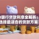 2023银行贷款利息全解析：如何选择最适合的贷款方案？