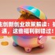大学生创新创业政策解读：抓住机遇，这些福利别错过！