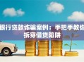 银行贷款诈骗案例：手把手教你拆穿借贷陷阱
