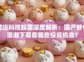 诚迈科技股票深度解析：国产替代浪潮下藏着哪些投资机会？