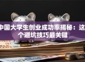 中国大学生创业成功率揭秘：这3个避坑技巧最关键