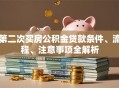 第二次买房公积金贷款条件、流程、注意事项全解析