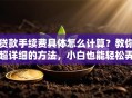贷款手续费具体怎么计算？教你超详细的方法，小白也能轻松弄明白