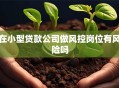 在小型贷款公司做风控岗位有风险吗