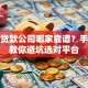 运城贷款公司哪家靠谱？手把手教你避坑选对平台