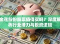 金花股份股票值得买吗？深度解析行业潜力与投资逻辑