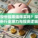 金花股份股票值得买吗？深度解析行业潜力与投资逻辑