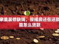 家里装修缺钱，按揭房还在还款能怎么贷款