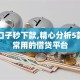 高炮口子秒下款,精心分析5款黑户常用的借贷平台