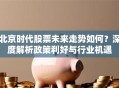 北京时代股票未来走势如何？深度解析政策利好与行业机遇