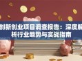 创新创业项目调查报告：深度解析行业趋势与实战指南