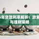 2016年贷款利率解析：政策变化与理财策略