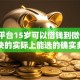 哪个平台15岁可以借钱到微信9月下款快的实际上能选的确实多！本篇为您隆重解读这五个贷款平台！