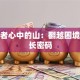 创业者心中的山：翻越困境的成长密码