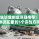 大学生毕业创业项目推荐：低成本高回报的5个实战方向