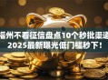 福州不看征信盘点10个秒批渠道2025最新曝光低门槛秒下！