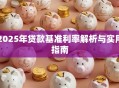 2025年贷款基准利率解析与实用指南