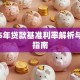 2025年贷款基准利率解析与实用指南