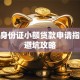 个人身份证小额贷款申请指南及避坑攻略