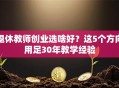 退休教师创业选啥好？这5个方向用足30年教学经验