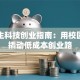 大学生科技创业指南：用校园资源撬动低成本创业路