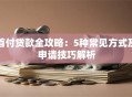 首付贷款全攻略：5种常见方式及申请技巧解析
