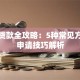 首付贷款全攻略：5种常见方式及申请技巧解析