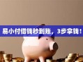 易小付借钱秒到账，3步拿钱！