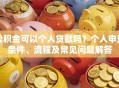 公积金可以个人贷款吗？个人申请条件、流程及常见问题解答
