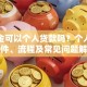 公积金可以个人贷款吗？个人申请条件、流程及常见问题解答